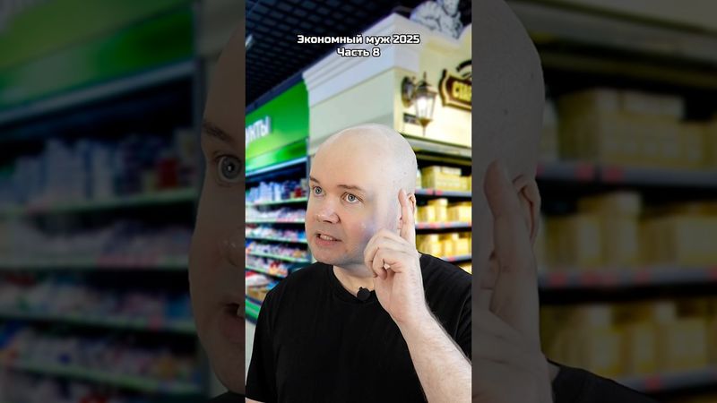 Экономный муж 2025. Часть 8