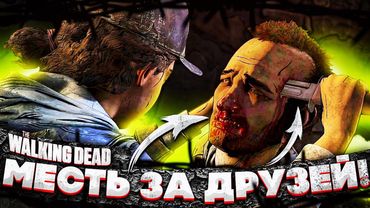 МЕСТЬ ЗА ДРУЗЕЙ! ПЛАН СПАСЕНИЯ! THE WALKING DEAD #38