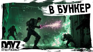 #15 В БУНКЕР И НЕ ТОЛЬКО: DayZ НЕУДЕРЖИМЫЕ АТМОСФЕРНОЕ ВЫЖИВАНИЕ (сезон 23, патч 1.27)