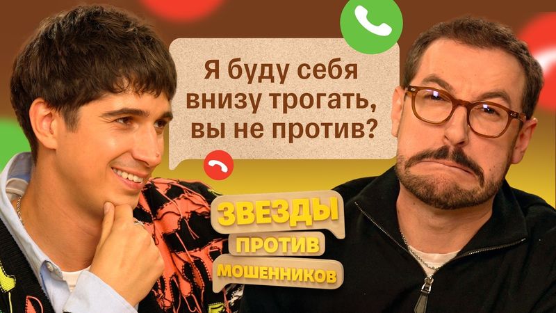 Звезды против мошенников #10 | Андрей Бебуришвили и Илья Куруч мстят телефонным мошенникам