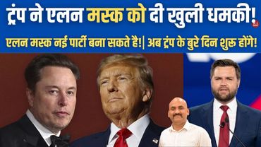 ट्रंप और मस्क दोस्ती टूटी| Musk Hints New Political Party| Elon Musk Says Trump Should Be Impeached