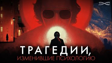 Трагедии, которые изменили науку о поведении!