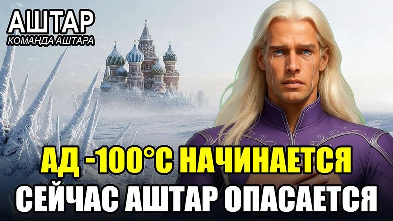 ЗАМЁРЗШАЯ РОССИЯ: Аштар Шеран опасается гибели 142 миллионов людей, когда начинается АД -100°C!