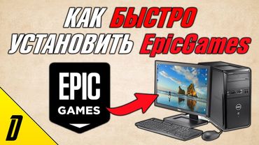 КАК УСТАНОВИТЬ EpicGames НА ВАШ ПК, КАК УСТАНОВИТЬ ОФИЦИАЛЬНЫЙ ЭПИК ГЕЙМС, УСТАНОВКА EpicGames