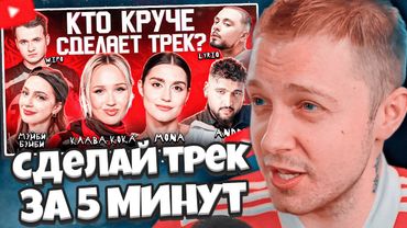 СТИНТ СМОТРИТ: Клава Кока, Мэйби Бэйби, MONA, ANDRO, LYRIQ, WIPO. Сделали трек за 5 минут 3 КОТА шоу