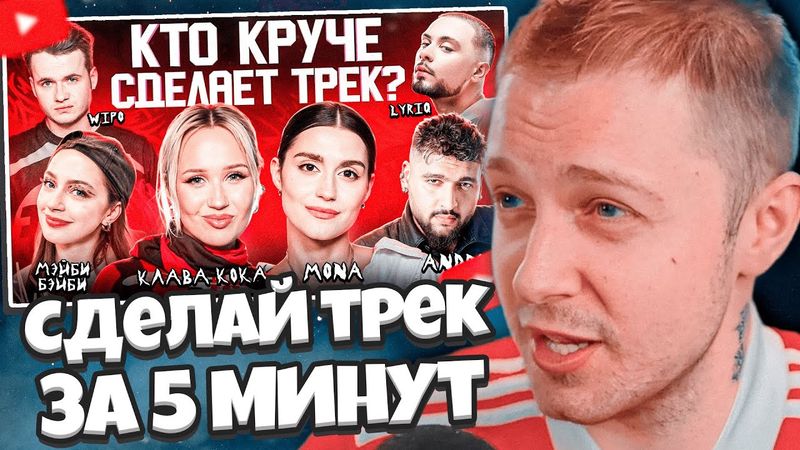 СТИНТ СМОТРИТ: Клава Кока, Мэйби Бэйби, MONA, ANDRO, LYRIQ, WIPO. Сделали трек за 5 минут 3 КОТА шоу