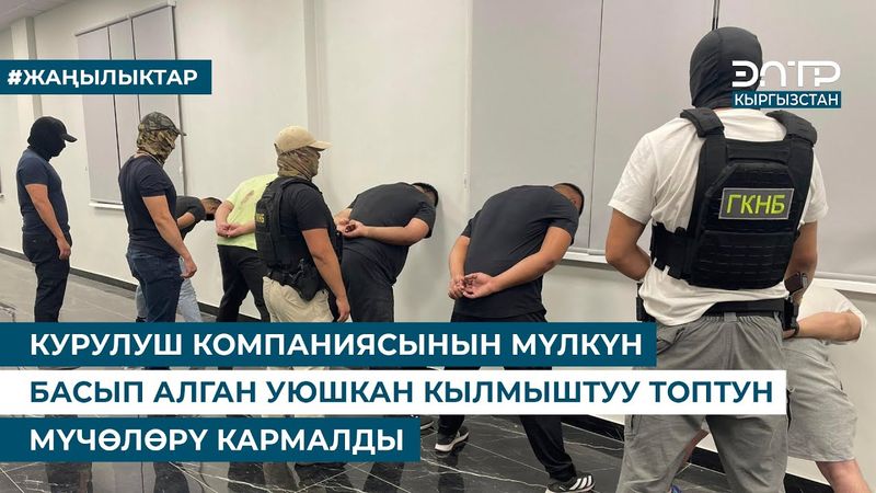 КУРУЛУШ КОМПАНИЯСЫНЫН МҮЛКҮН БАСЫП АЛГАН УЮШКАН КЫЛМЫШТУУ ТОПТУН МҮЧӨЛӨРҮ КАРМАЛДЫ