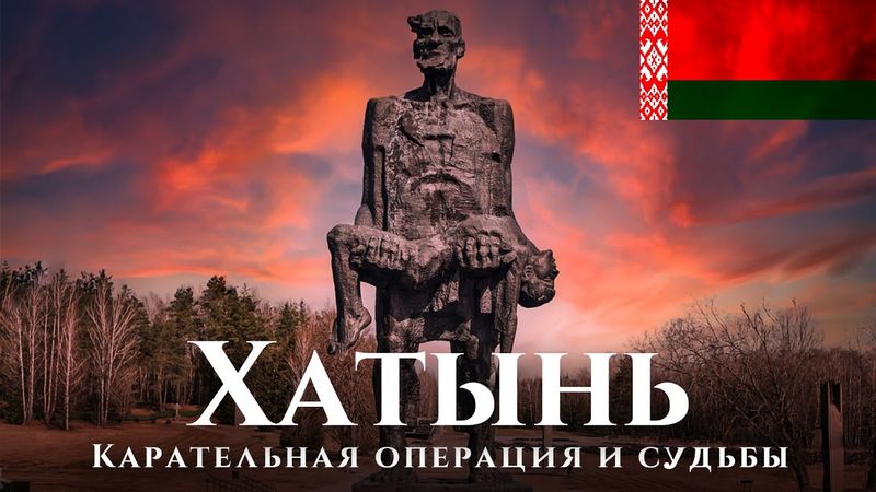 Хатынь — Нацисты и СССР, украинские предатели Хатыни. Выжившие Хатыни и история карателей. Факты