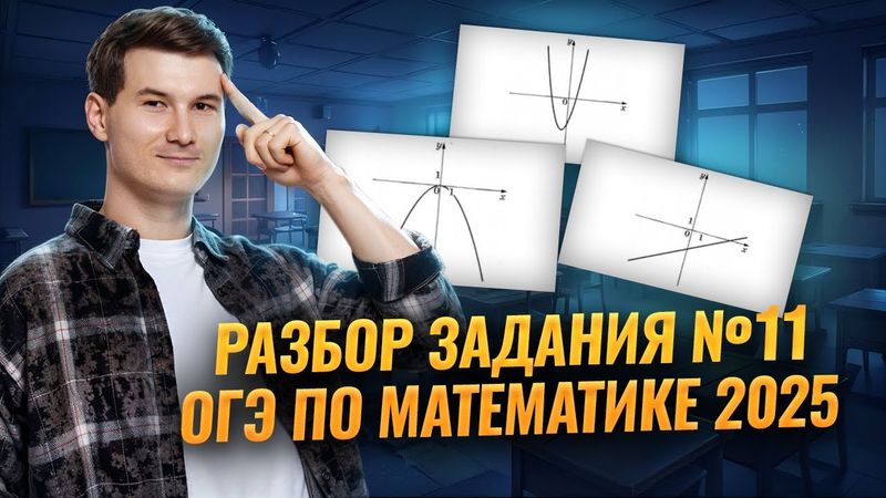 Все типы задания 11 | Графики и функции | ОГЭ по математике 2025