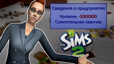 я открыла провальный бизнес в the sims 2, чтобы...