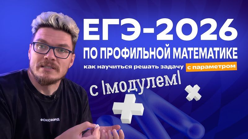 ЕГЭ по профильной математике: как научиться решать параметры с модулем | Задание 18 | Борис Трушин