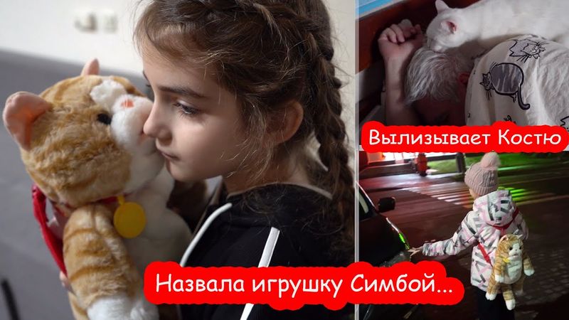 VLOG Алиса плачет за Симбой. Собирается к Серёже