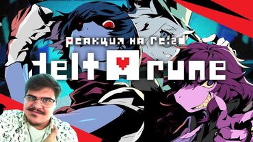 ▷ СТРАХ И НЕНАВИСТЬ В ТЕМНОМИРЬЕ | Deltarune chapter 1 Обзор l РЕАКЦИЯ на Re:2D