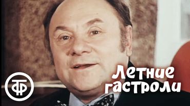 Летние гастроли. Кинокомедия (1979)