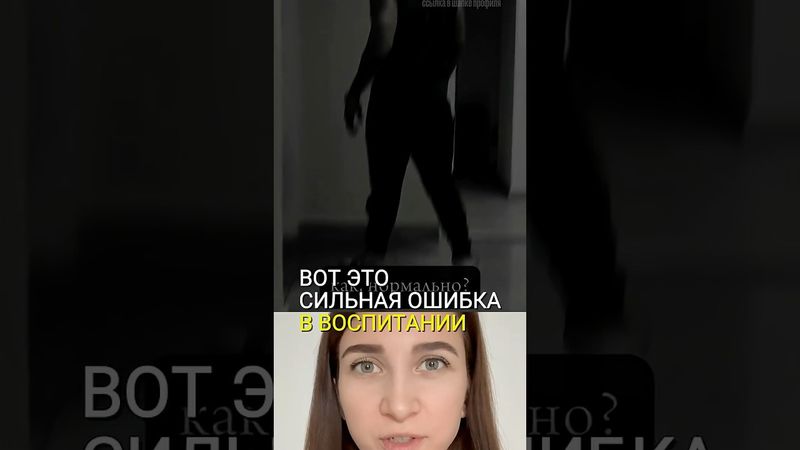 Вот это СИЛЬНАЯ ошибка в воспитании! #ребенок #воспитание #мама #родители #семья #неповтори #дети