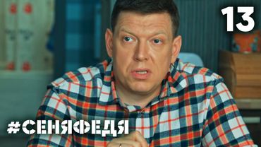 СеняФедя | Сезон 4 | Серия 13