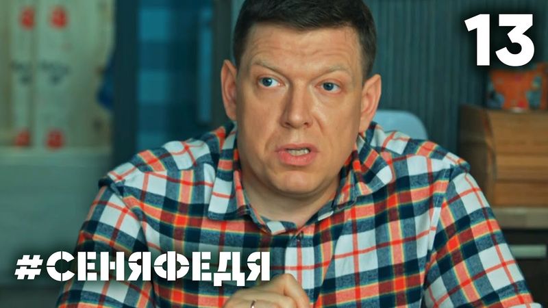 СеняФедя | Сезон 4 | Серия 13