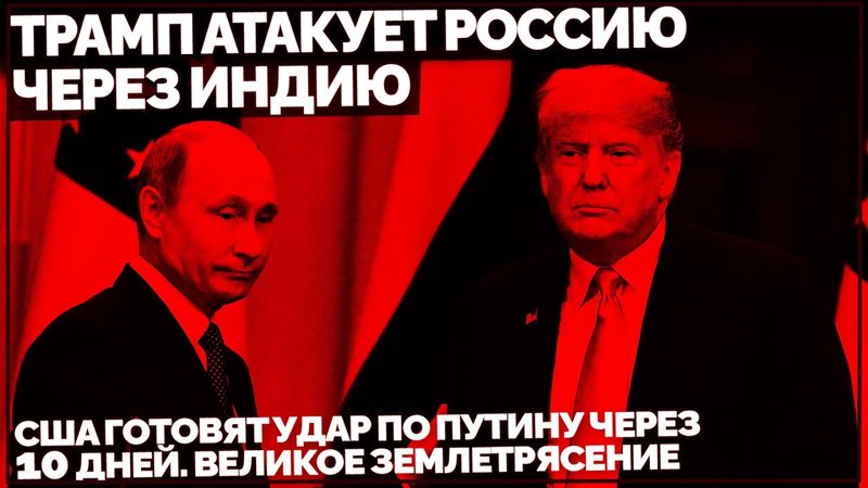 Трамп атакует Россию через Индию. США готовят удар по Путину через 10 дней. Великое землетрясение