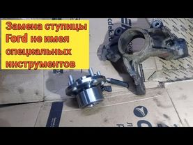 Замена ступицы Ford Mondeo без специнструмента своими руками