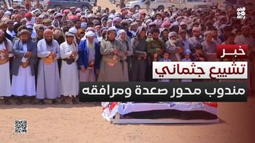 تشييع جثماني مندوب محور صعدة ومرافقه في مأرب