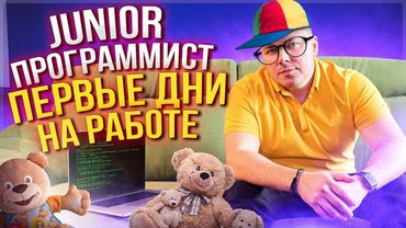 Джуниор программист, первые дни на работе. Что нужно знать