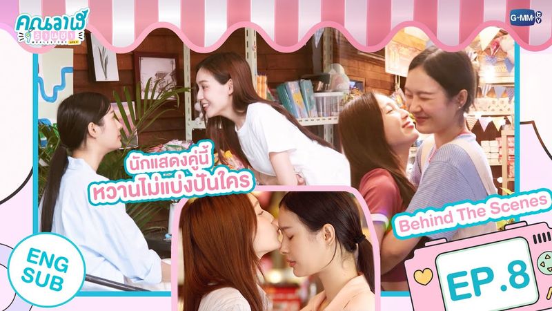 [Behind The Scenes] นักแสดงคู่นี้ หวานไม่แบ่งปันใคร | คุณวาฬร้านชำ Whale Store xoxo EP.​​​8