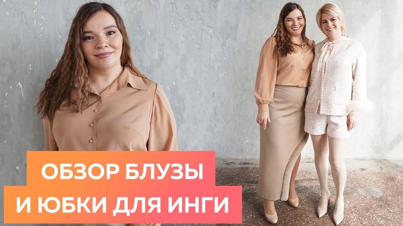 Обзор комплекта одежды Инги. Базовая блузка из шелка и юбка с меховым декором из джерси.