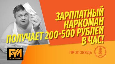 Зарабатываешь 200 рублей в час? Сергей Смирнов рассказывает как зарабатывать по 5000 рублей в час!