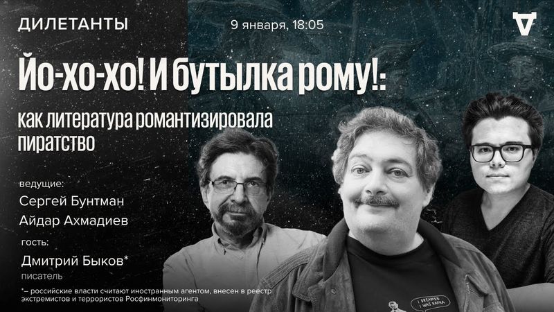 «Йо-хо-хо! И бутылка рому!: как литература романтизировала пиратство» / Быков* / Дилетанты / 9.01.26