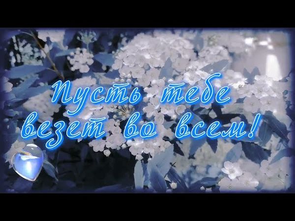 Хорошему человеку! От всей души!