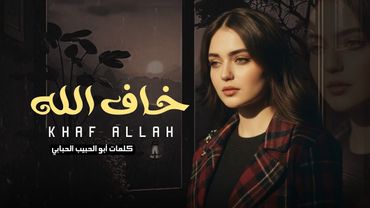 خاف الله ونظر الا حالتي - كلمات أبو الحبيب الحبابي (حصرياً) 2026