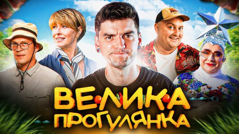 НАЙГІРША УКРАЇНСЬКА КОМЕДІЯ? Ви ОТУПІЄТЕ після НЬОГО! Огляд «Велика Прогулянка» від GEEK JOURNAL