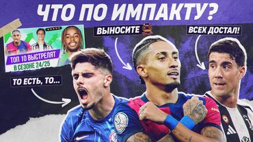 РЕВЬЮ ТОП 10 Выстрелят в сезоне 24/25