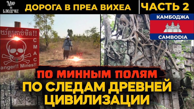 НЕДОСТУПНЫЙ И ТАИНСТВЕННЫЙ: древний храм среди минных полей