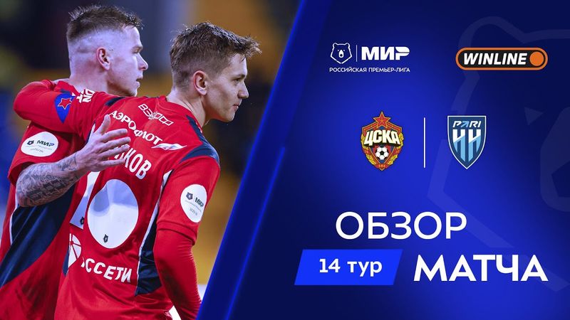 Обзор матча ЦСКА – «Пари НН» | Мир РПЛ 2025/26