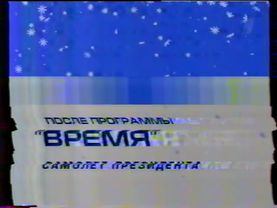 Новогодняя заставка ОРТ (2001-2002)
