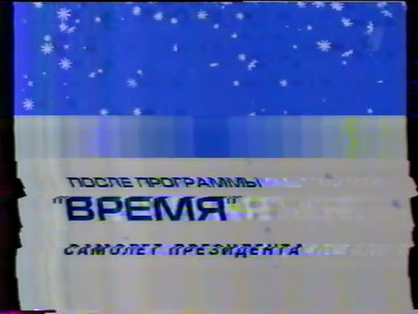 Новогодняя заставка ОРТ (2001-2002)