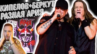 Реакция на Ария - Улица роз, Ария - Палач, Ария - Черная легенда | Знакомство с Беркутом!