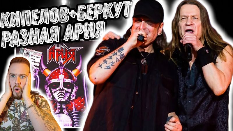 Реакция на Ария - Улица роз, Ария - Палач, Ария - Черная легенда | Знакомство с Беркутом!