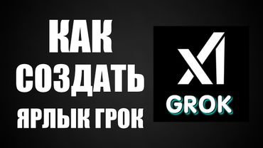 Как создать ярлык Грок на рабочем столе через Гугл Хром