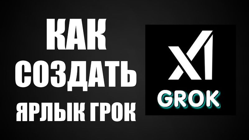Как создать ярлык Грок на рабочем столе через Гугл Хром