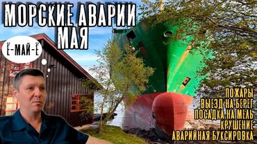 Морские аварии и происшествия мая! Ё-май-Ё! NCL Salten / Cuauhtemoc / MSC Antonia / Morning Midas