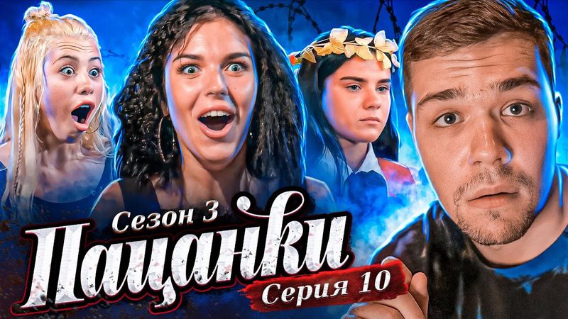 ПАЦАНКИ 3 - СЕРИЯ 10