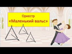 Оркестр "Маленький вальс"
