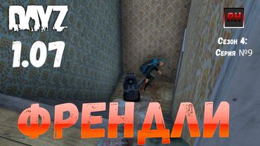 DayZ 1.07 Неудержимые: Сезон №4 , серия №9  - Френдли! [2К]