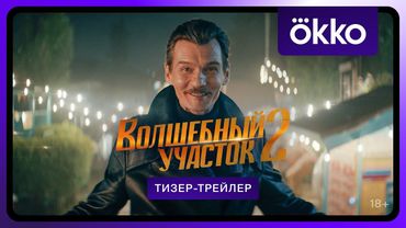 Волшебный участок 2 | Второй тизер-трейлер