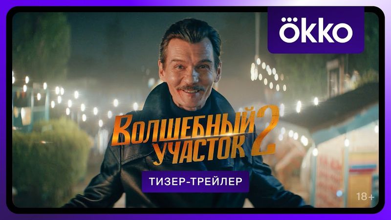 Волшебный участок 2 | Второй тизер-трейлер