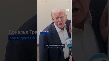 Трамп об украинских беженцах в США - вот что ответил президент на вопрос корреспондента DW