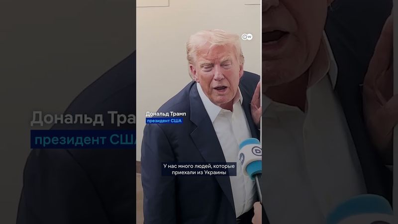 Трамп об украинских беженцах в США - вот что ответил президент на вопрос корреспондента DW