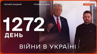 🔥 Переговори Зеленського і Трампа | НАСЛІДКИ обстрілу ХАРКОВА | ПОТУЖНІ ВИБУХИ НА РОСІЇ | НОВИНИ